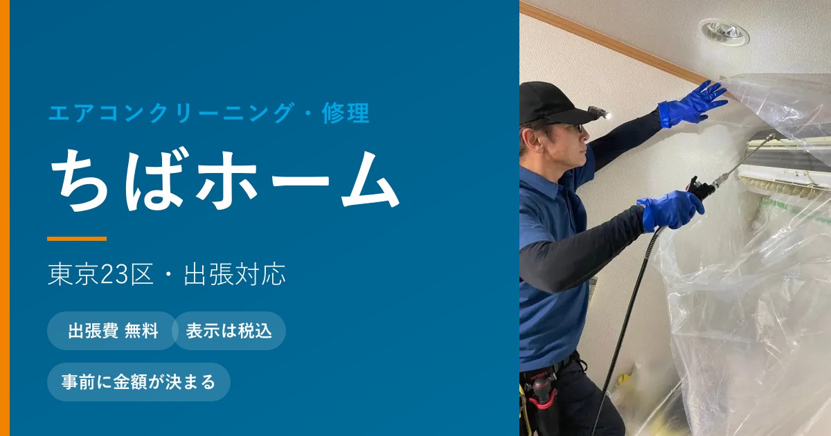 足立区のエアコンクリーニング・修理の写真(東京都足立区)